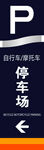 停车场提示牌