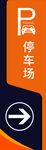 停车场指引