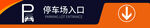 停车场入口