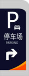 P 停车场