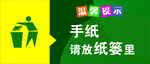 手纸放纸篓