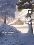 大雪海报宣传