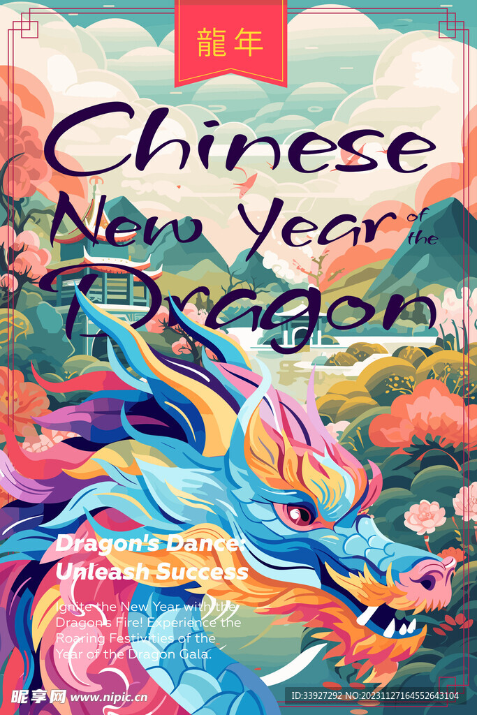 龙年海报