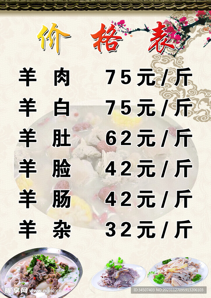 羊肉火锅价格表
