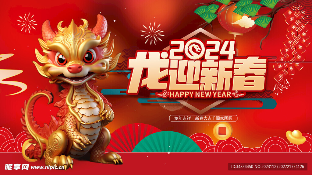 龙年