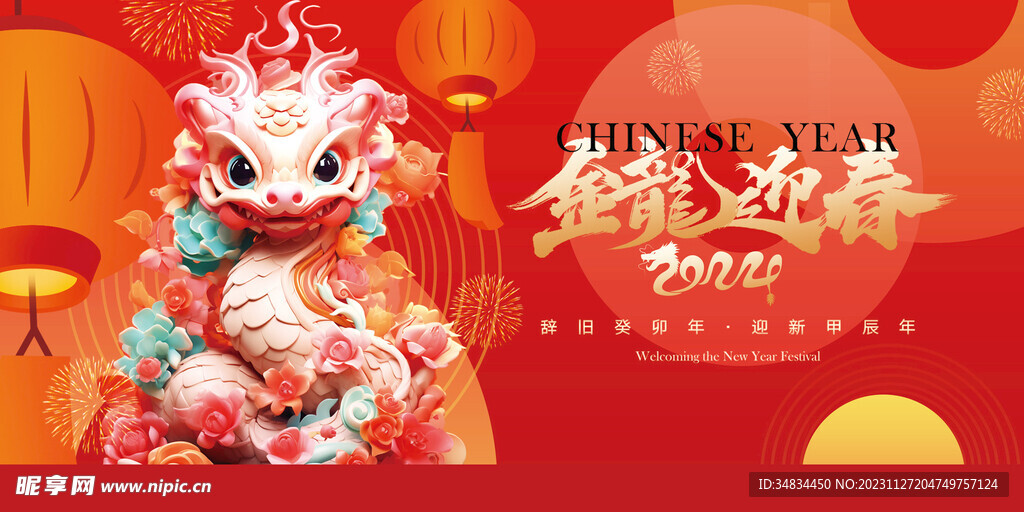 龙年