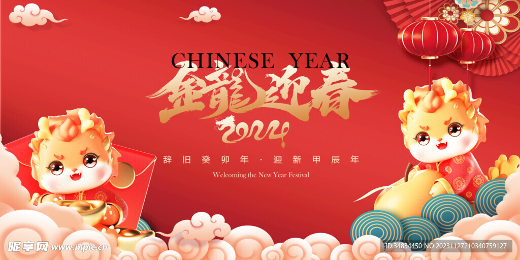 龙年
