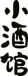 小酒馆