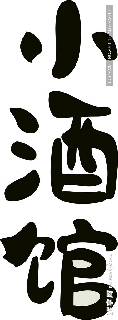 小酒馆
