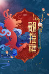 龙年海报