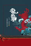 龙年海报