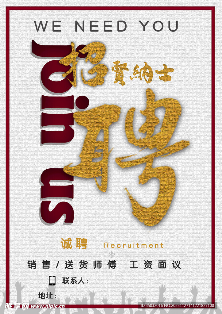 招聘海报