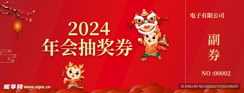 2023抽奖券图片