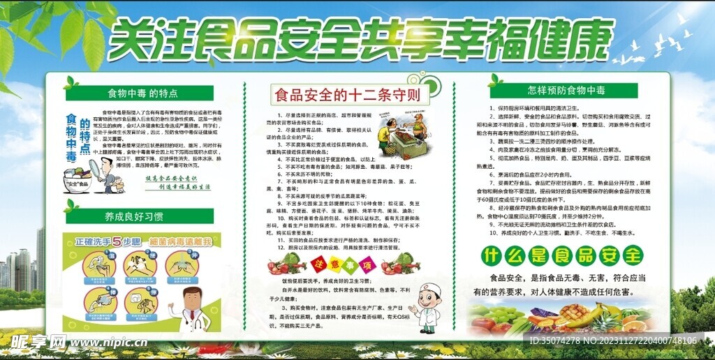 食品安全