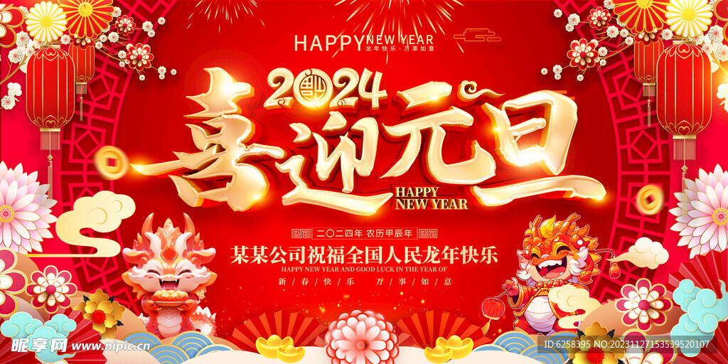 喜迎元旦新年快乐红色背景展板