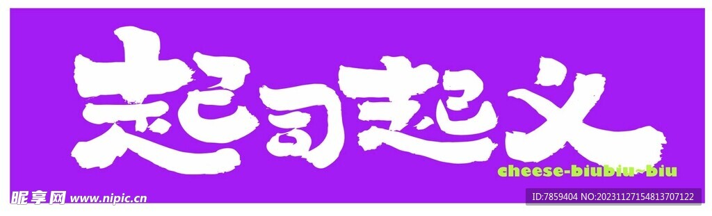 起司