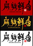 毛笔字设计
