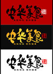 中华美食文字