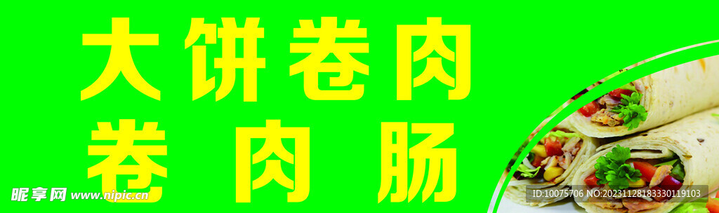 卷饼