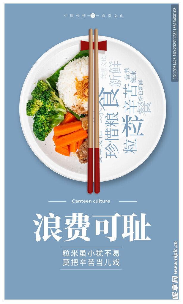 节约粮食  
