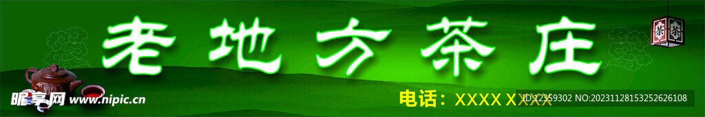 茶庄招牌