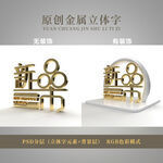 新品上市3D金属立体字