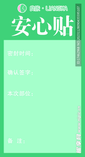 良咔安心贴