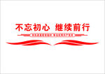 党建 不忘初心 文化