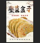 韭菜盒子