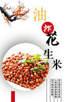油炸花生米