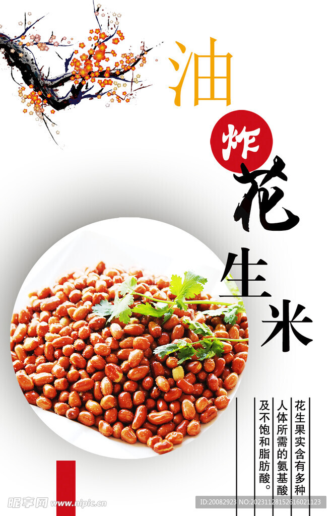 油炸花生米