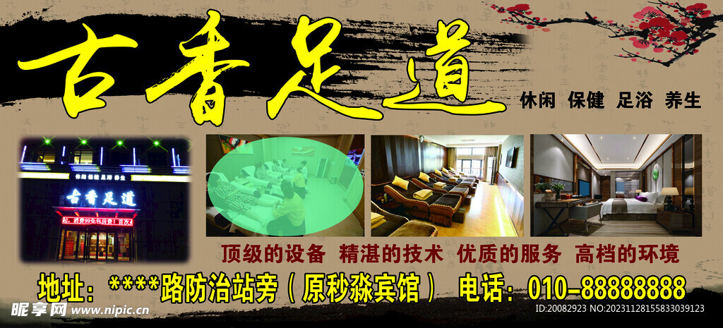古香足道