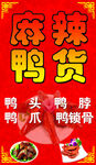 麻辣鸭货