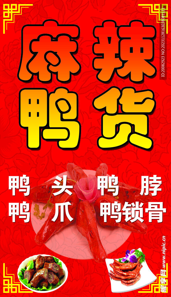 麻辣鸭货
