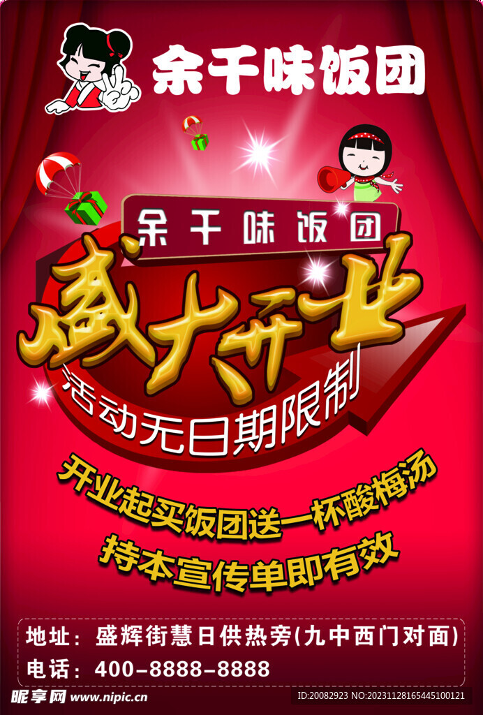 饭团开业传单