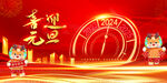 2024年元旦