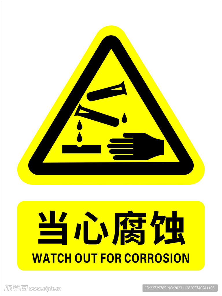 当心腐蚀