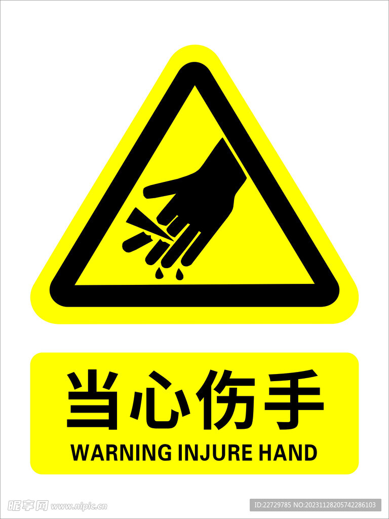 当心伤手