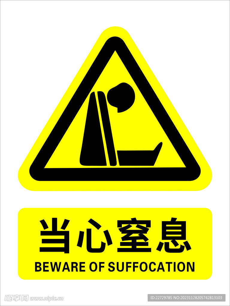 当心窒息