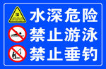 水深危险  禁止游泳