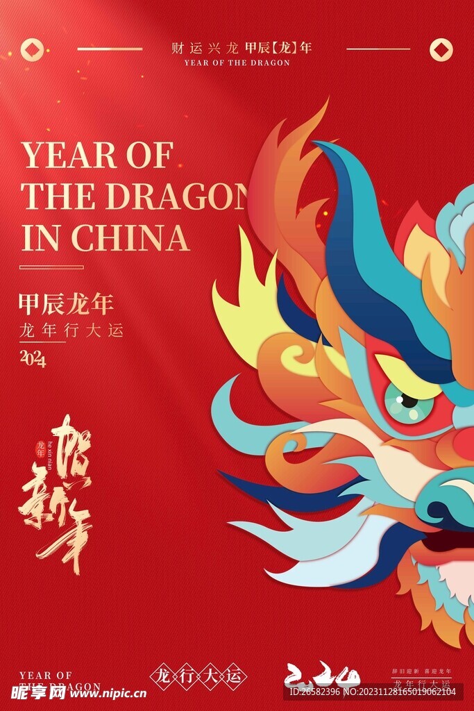 龙年海报