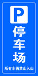 停车场