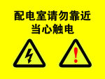 配电室标志