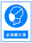 必须佩戴口罩