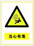 当心有毒