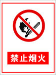 禁止烟火
