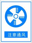注意通风