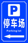 停车场