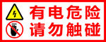 有电危险 请勿触碰