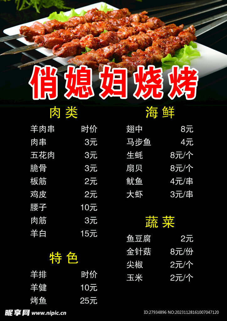 烧烤菜单